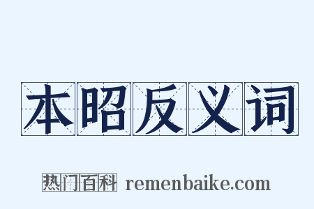 本昭反义词是什么意思的图片